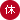 月曜日 休診日